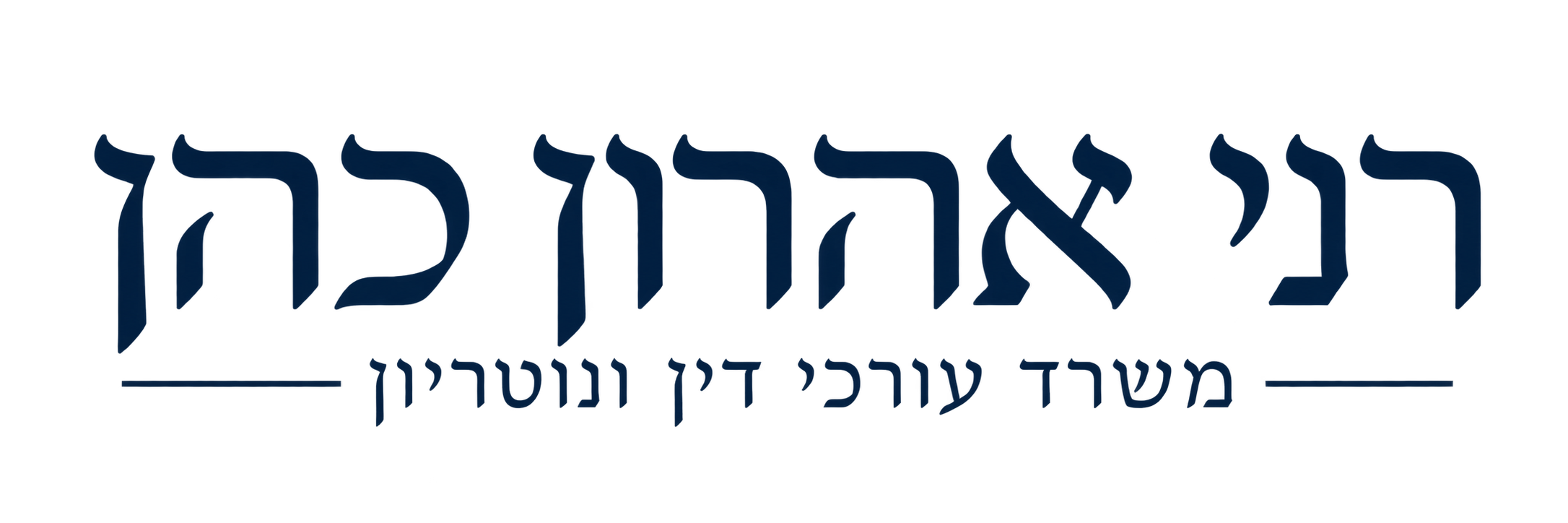 רני אהרון כהן, משרד עורכי דין ונוטריון